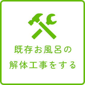 お風呂リフォームの流れ