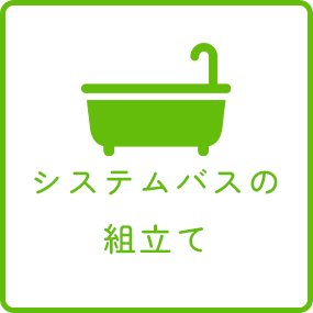お風呂リフォームの流れ
