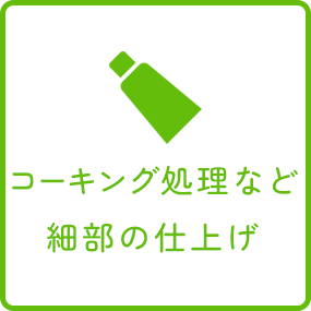 お風呂リフォームの流れ