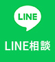 LINEお問い合わせ
