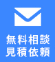 メールお問い合わせ