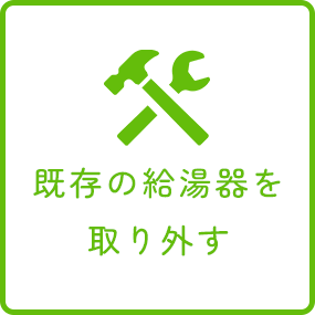 給湯器リフォームの流れ1