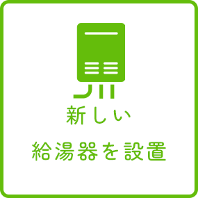 給湯器リフォームの流れ2