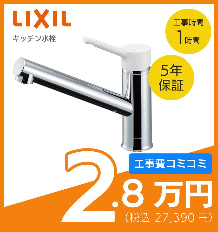 キッチン水栓リフォーム