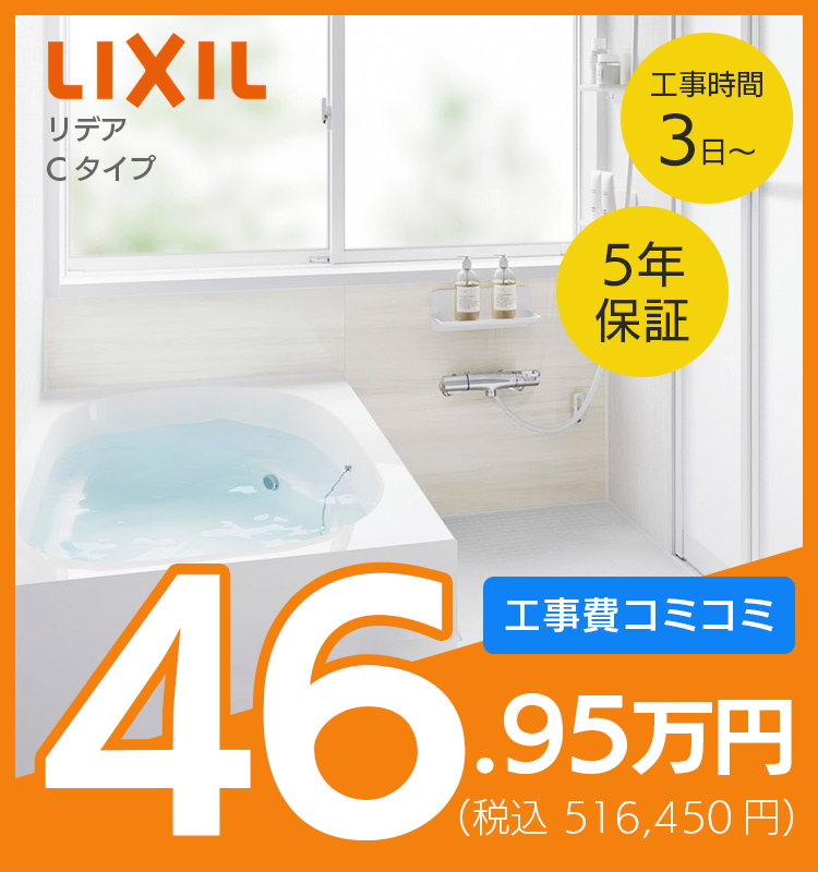 お風呂リフォーム