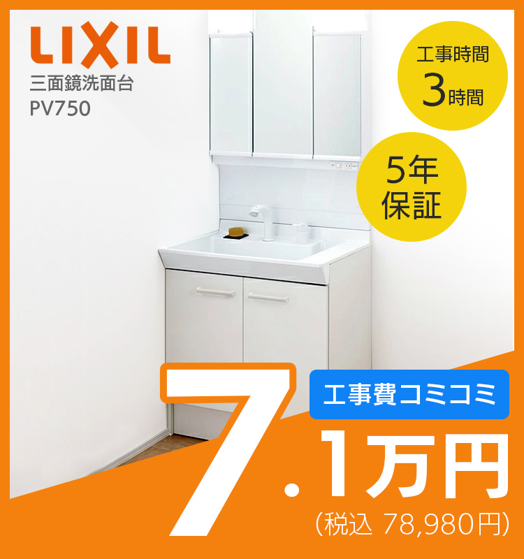 洗面所リフォーム