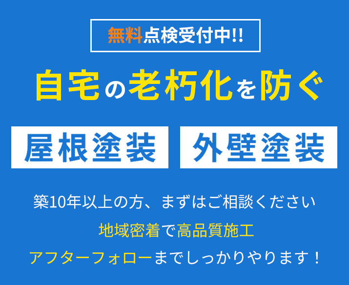 高槻・屋根・外壁・外構リフォーム