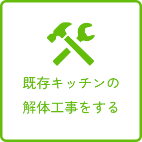 キッチンリフォームの流れ
