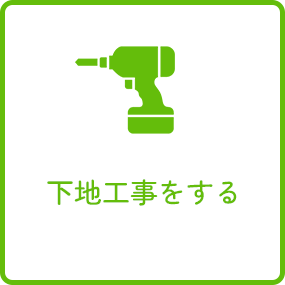 キッチンリフォームの流れ