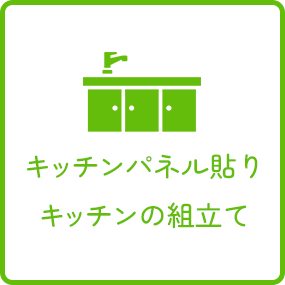 キッチンリフォームの流れ
