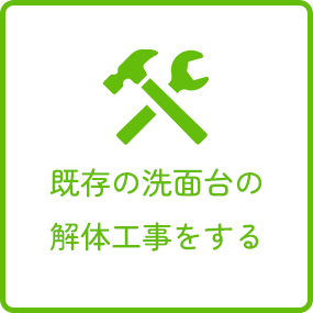 洗面所リフォームの流れ