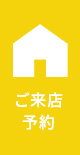 来店ご予約