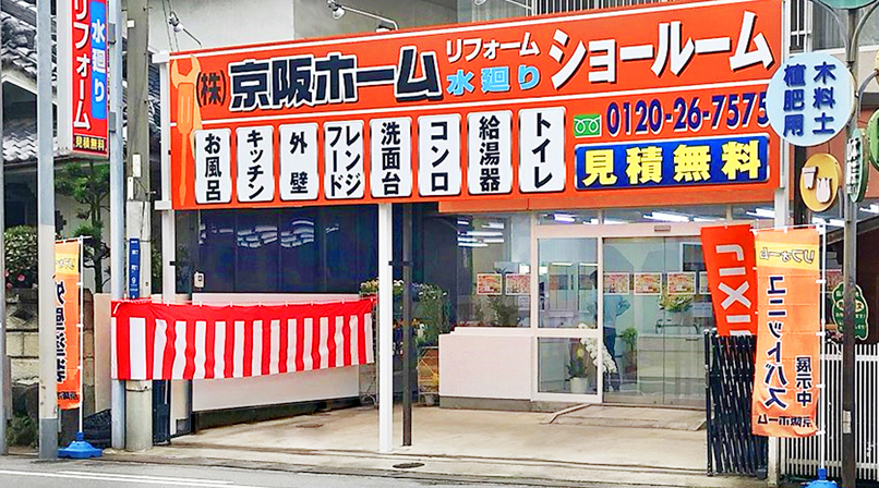 寝屋川ショールーム